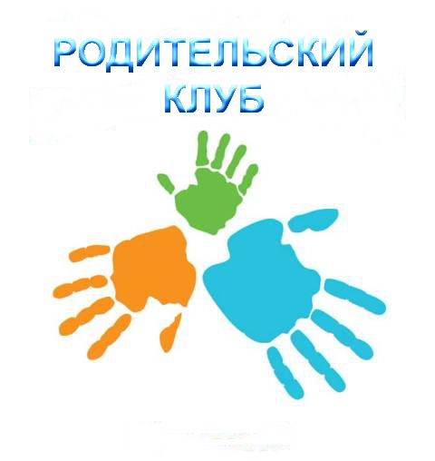 Родительский клуб.