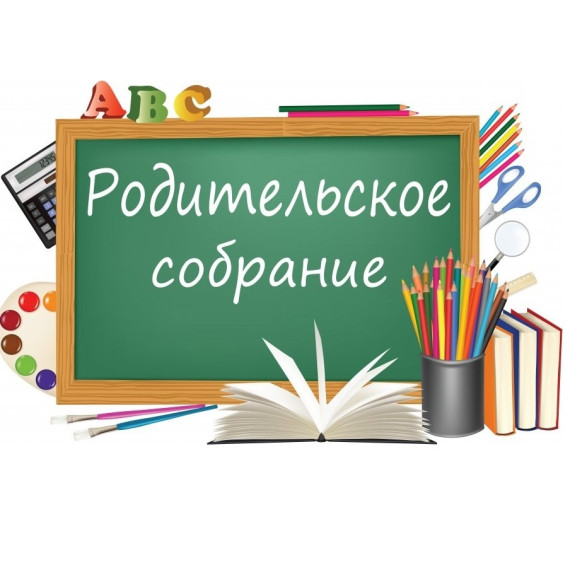 Родительские собрания.