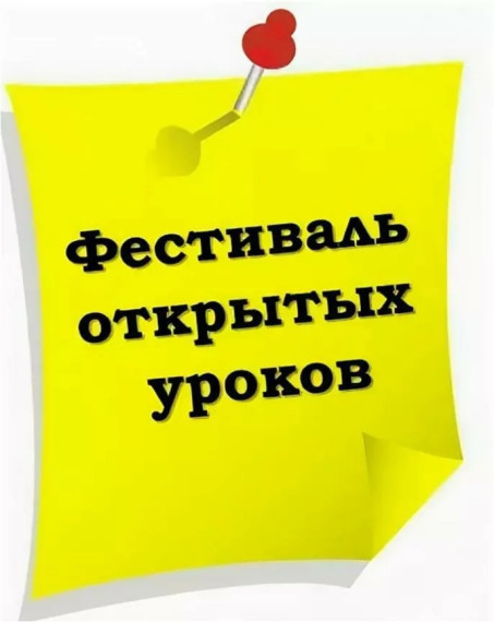 Фестиваль открытых уроков "Я знаю, я умею".